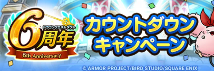 6周年カウントダウンキャンペーンが開催