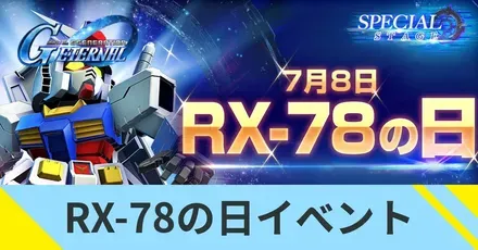 RX-78の日イベント