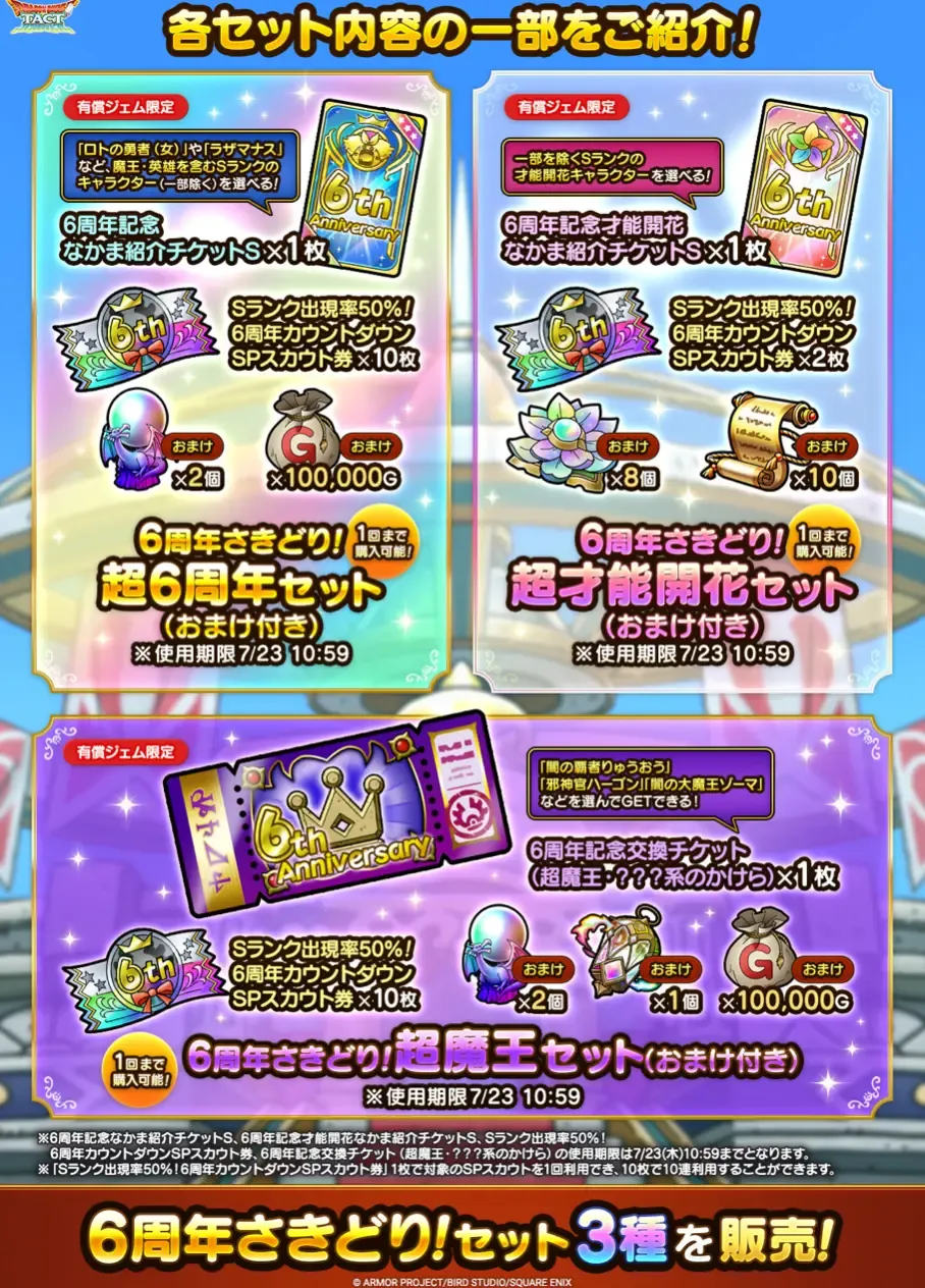 6周年さきどり！セット3種が販売