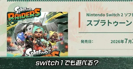 switch1でも遊べる？