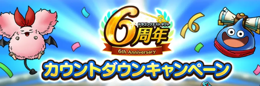 6周年イベント
