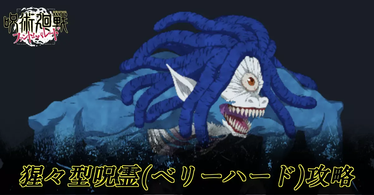猩々型呪霊ベリーハード