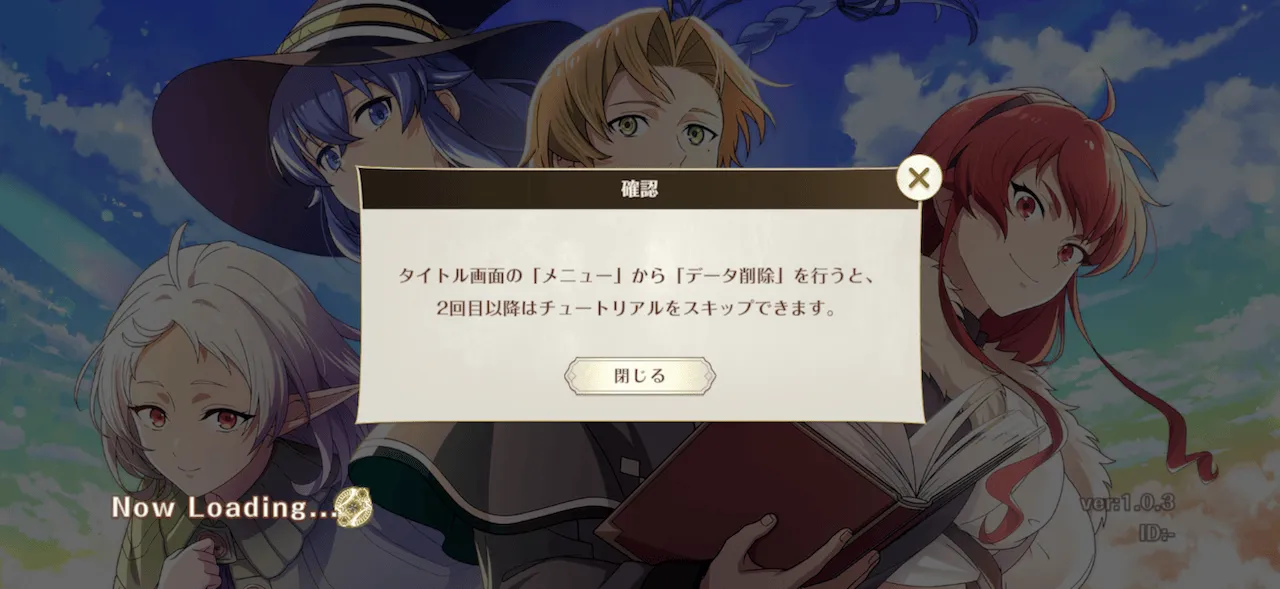 チュートリアルスキップ