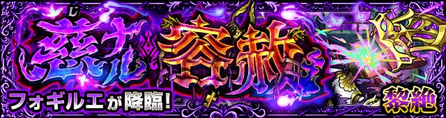 フォギルエバナー