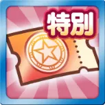ダブルパワーピックアップガチャクーポン