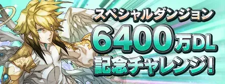 6400万