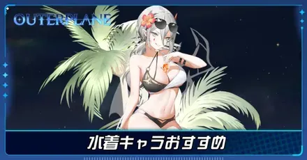 水着キャラおすすめ