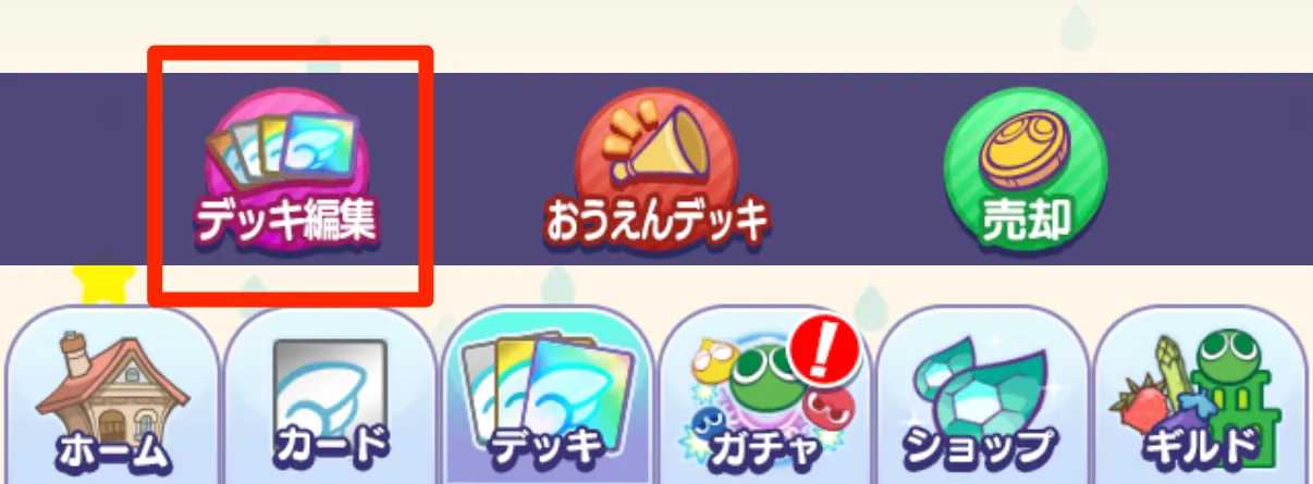 デッキ編集