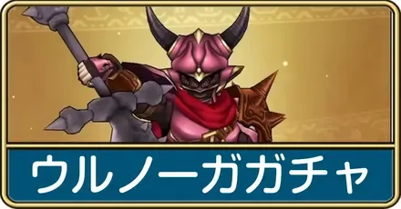 ウルノーガガチャの当たり