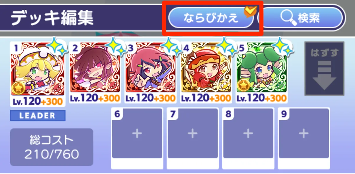 ならびかえ