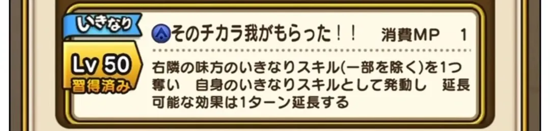 いきなりスキル「そのチカラ我がもらった！」の詳細