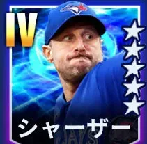シャーザー画像