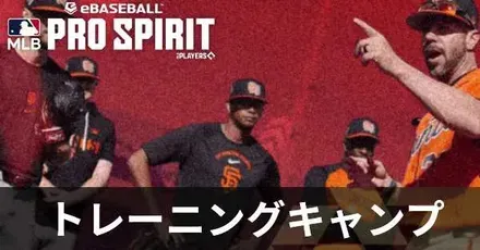 トレーニングキャンプ攻略