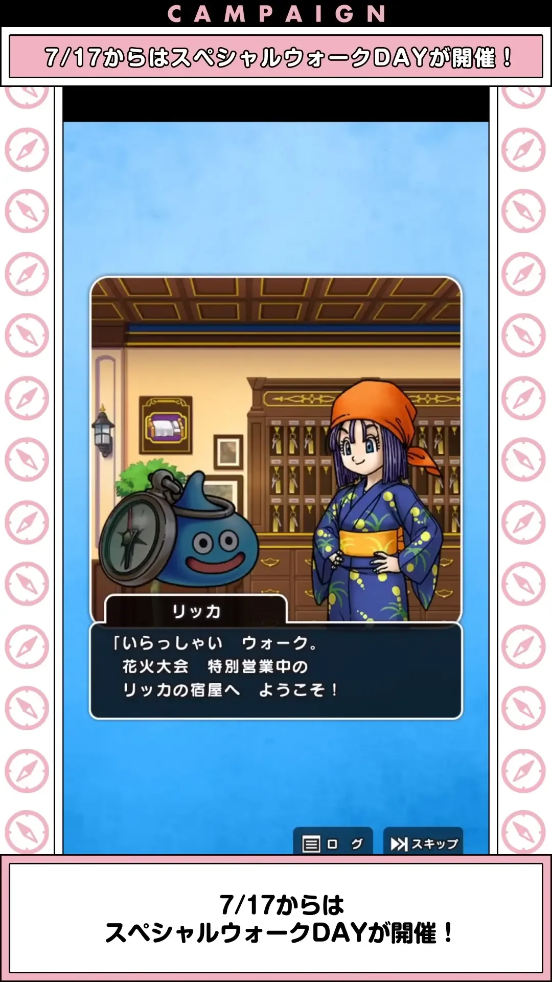 スペシャルウォークDAY1