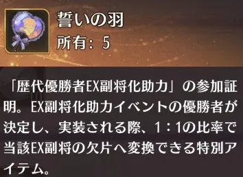 誓いの羽詳細