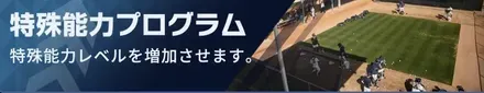 特殊能力プログラム