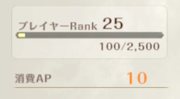 AP1消費で経験値10貰える仕組み