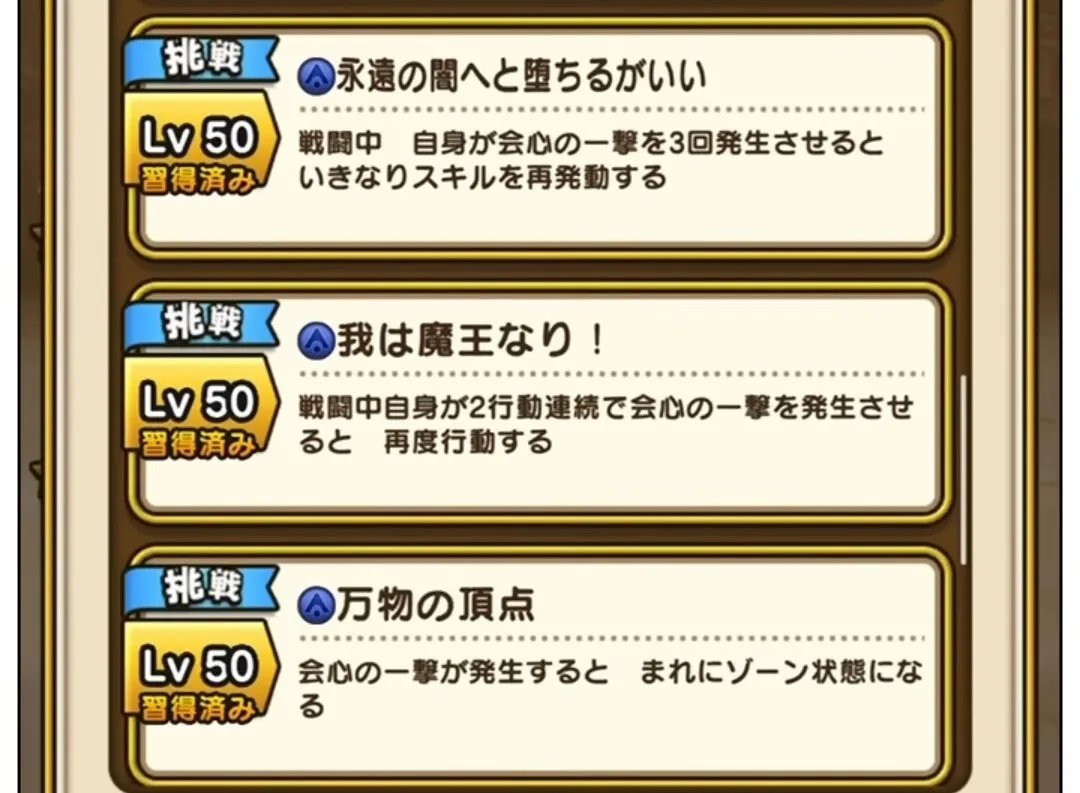 挑戦スキルの詳細