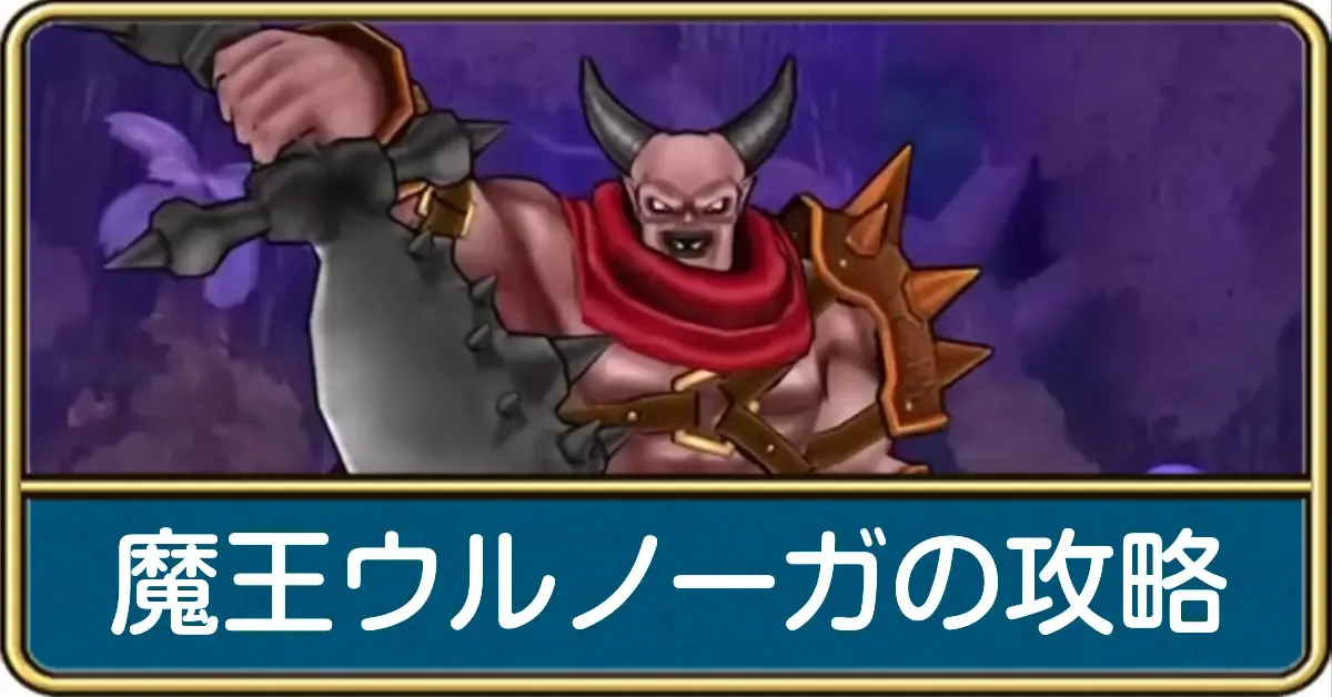 魔王ウルノーガの攻略