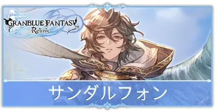 サンダルフォン