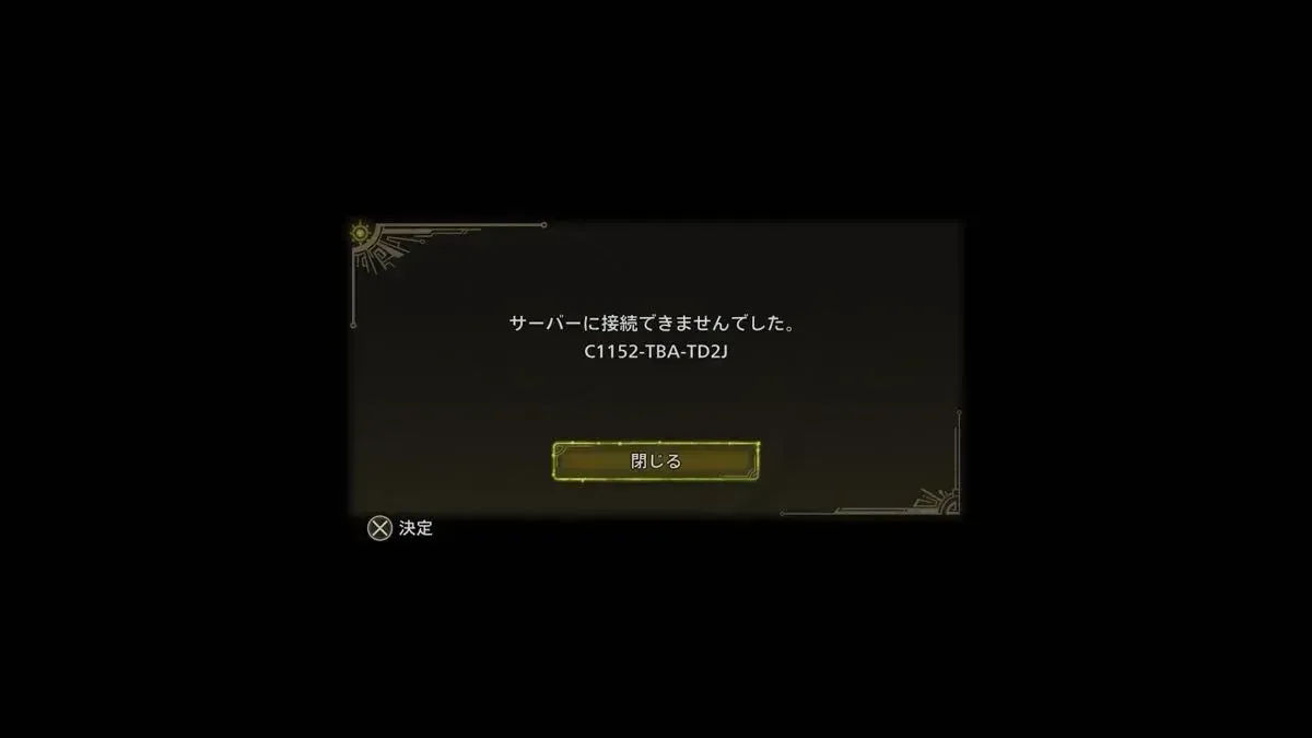 サーバーに接続できませんでした