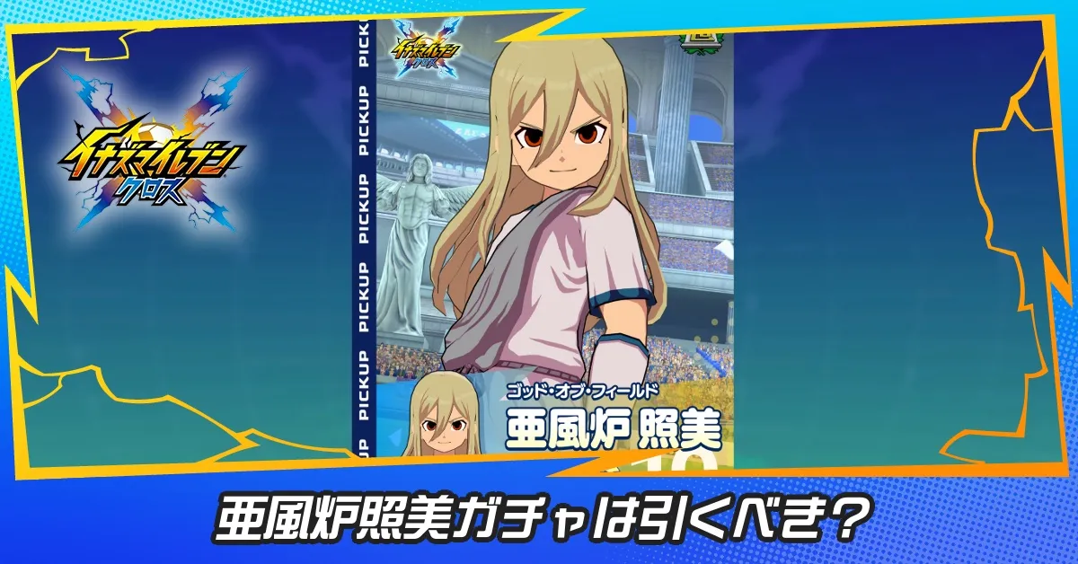 アフロディ（亜風炉照美）は引くべき
