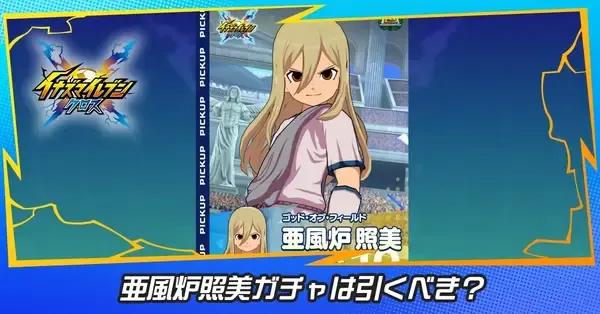 イナイレクロス】アフロディガチャ（亜風炉照美）は引くべき