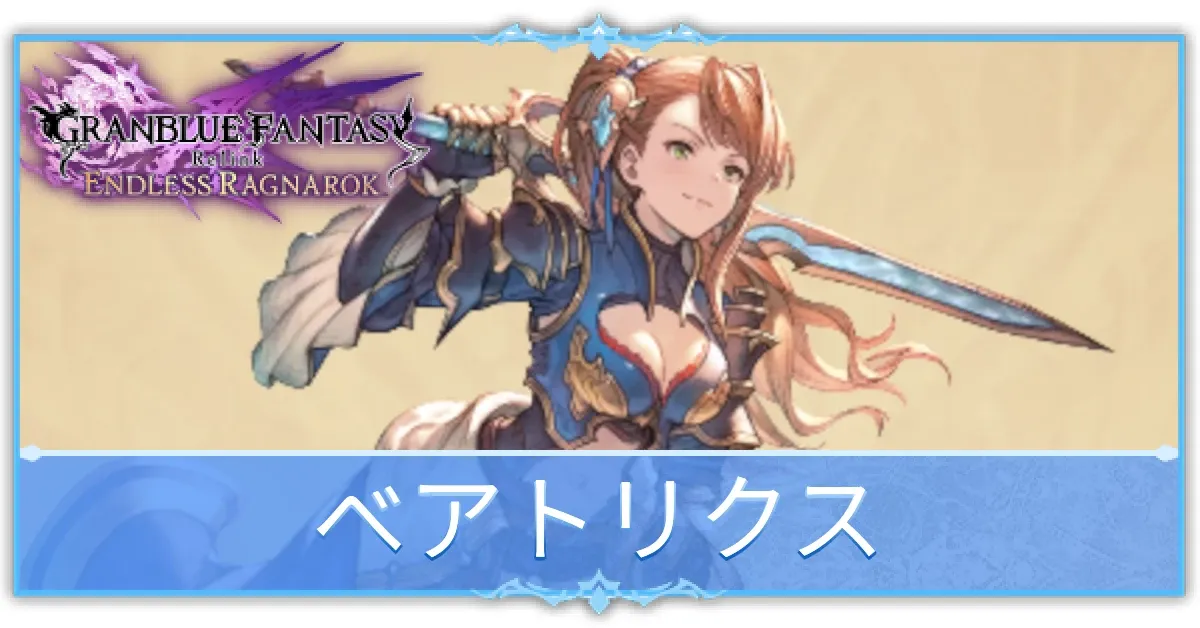 ベアトリクスの使い方