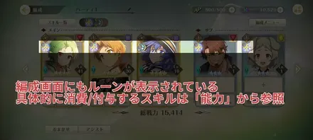 編成画面ルーン