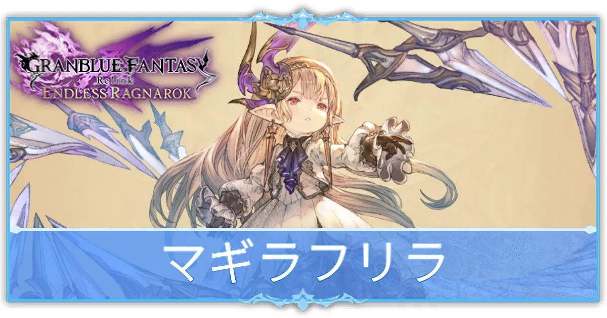 マギラフリラの使い方
