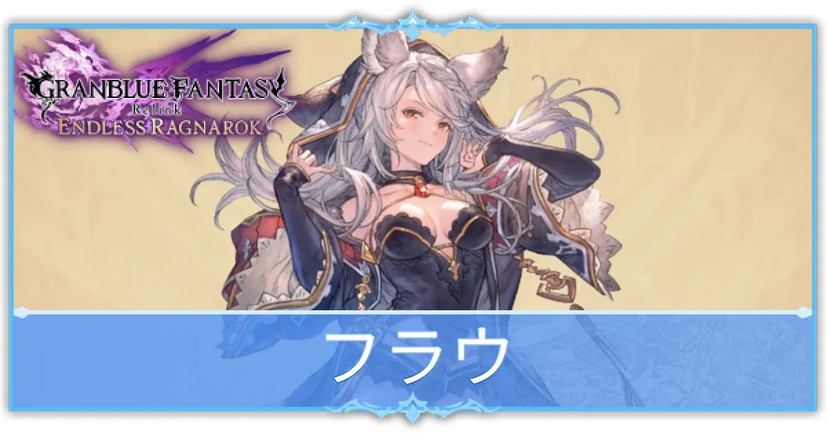 フラウの使い方