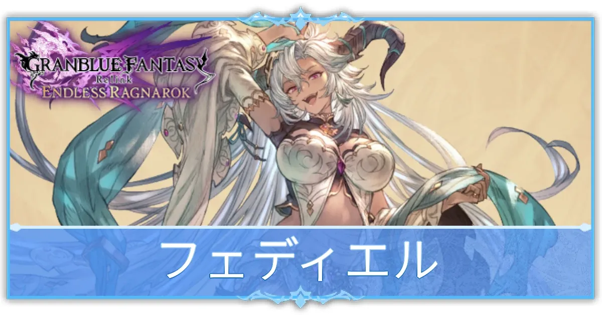 フェディエルの使い方