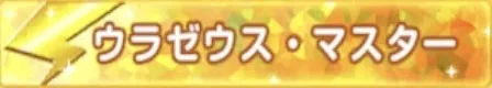 クリアで限定称号を獲得