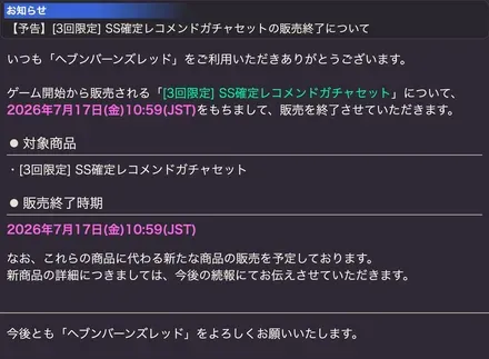 レコメンドガチャは現在販売終了