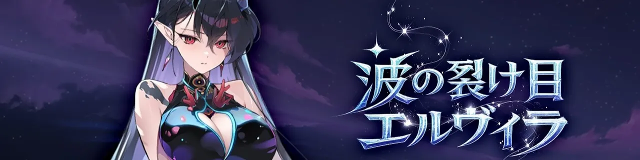 波の裂け目エルヴィラ