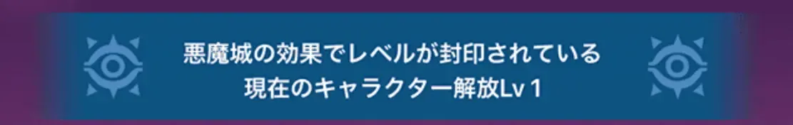 解放レベル
