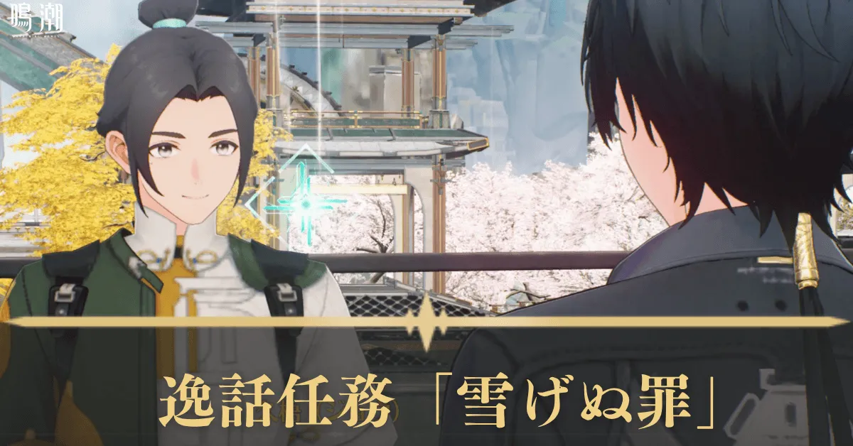 逸話任務「雪げぬ罪」 アイキャッチ