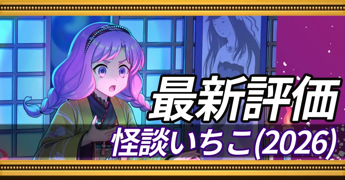 怪談いちこ_最新評価
