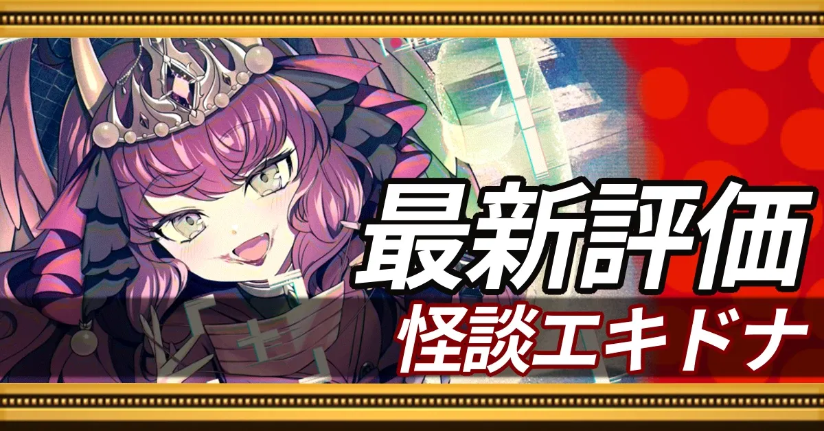 怪談エキドナ_最新評価
