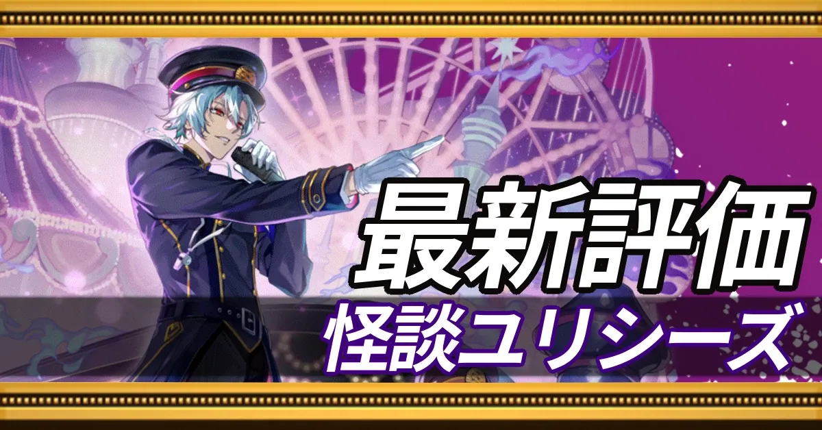 怪談ユリシーズ_最新評価