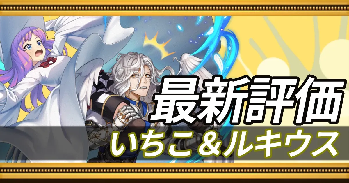 いちこ&ルキウス_最新評価
