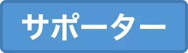 サポーターラベル画像