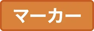 マーカーラベル画像