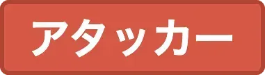 アタッカーラベル画像