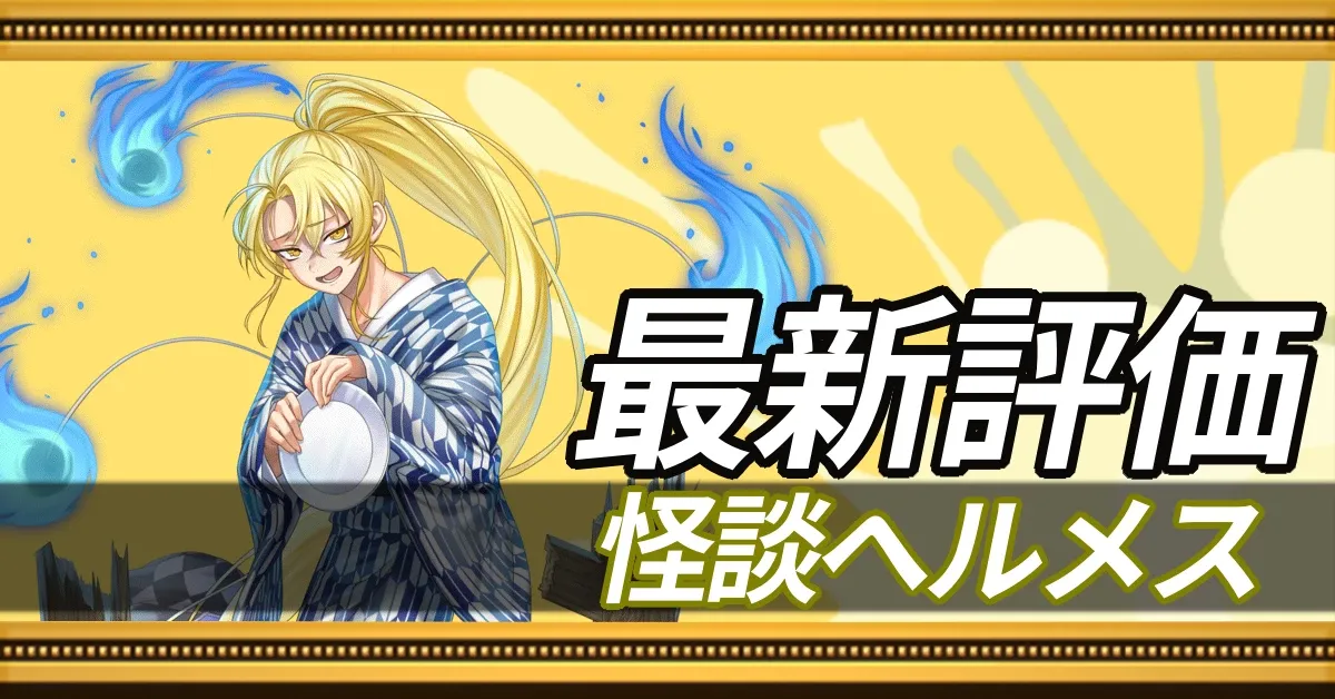 怪談ヘルメス_最新評価