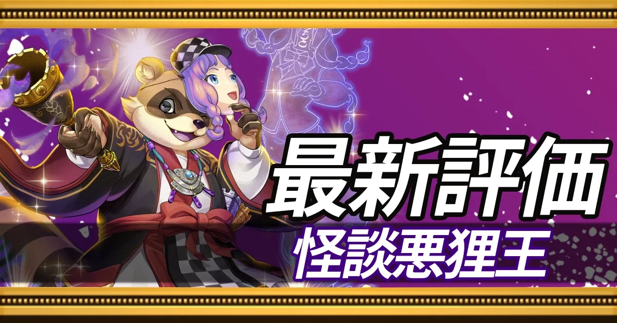 怪談悪狸王_最新評価