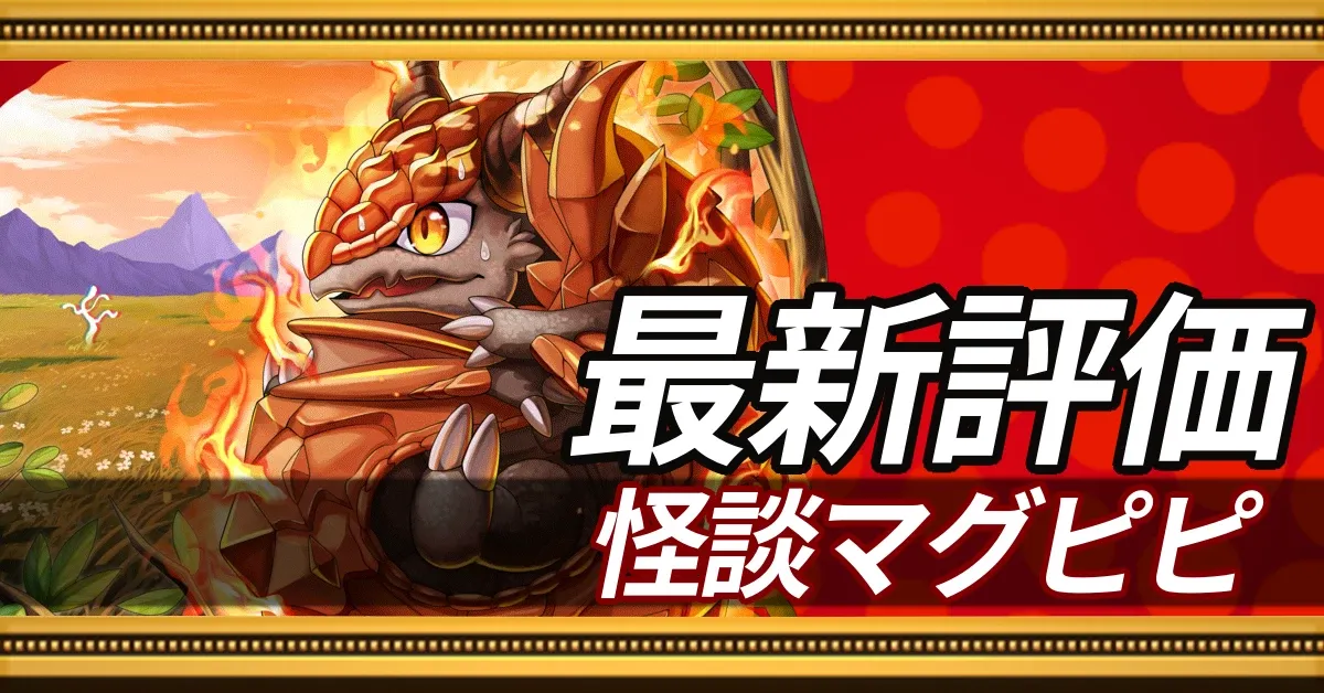 怪談マグピピ_最新評価