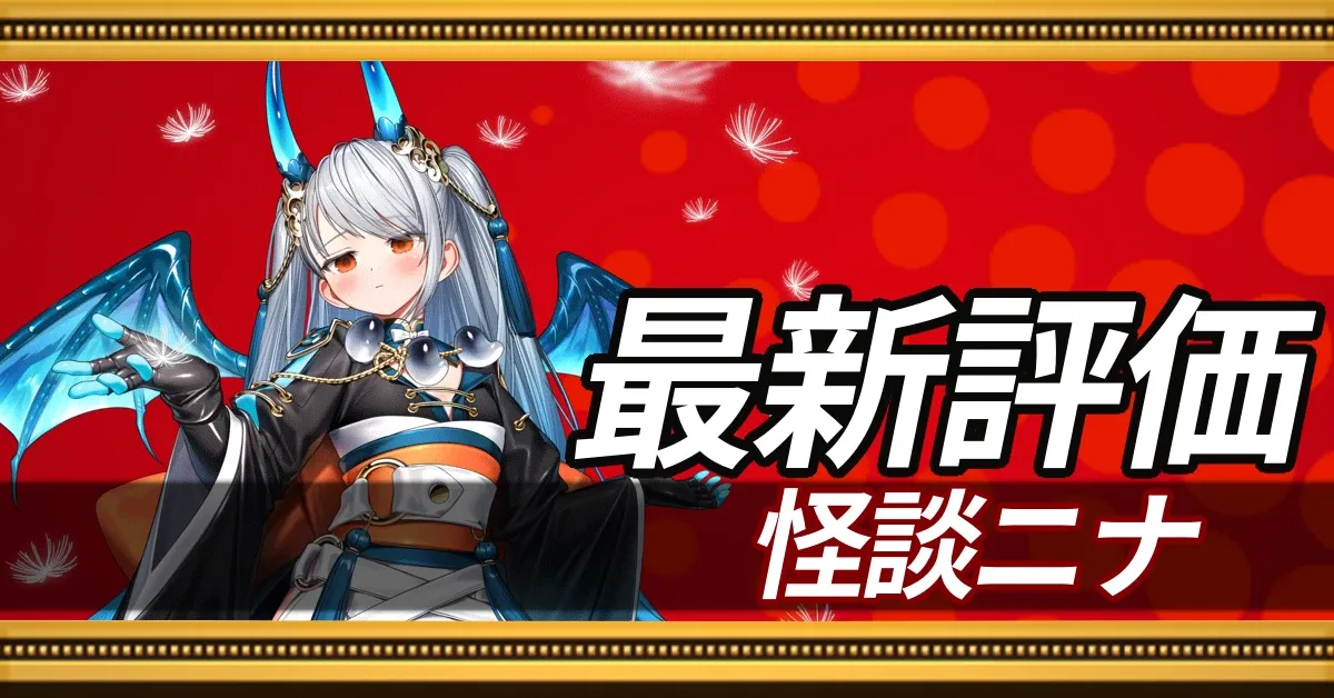 怪談ニナ_最新評価