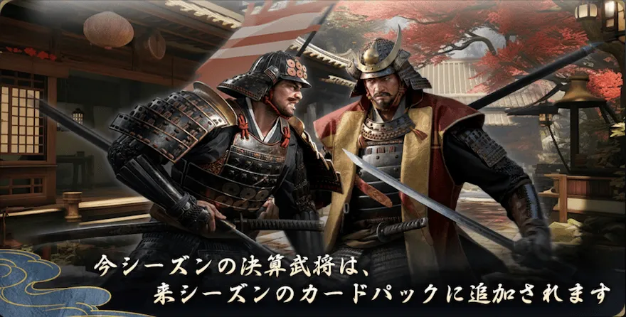 S16の決算武将がガチャに追加