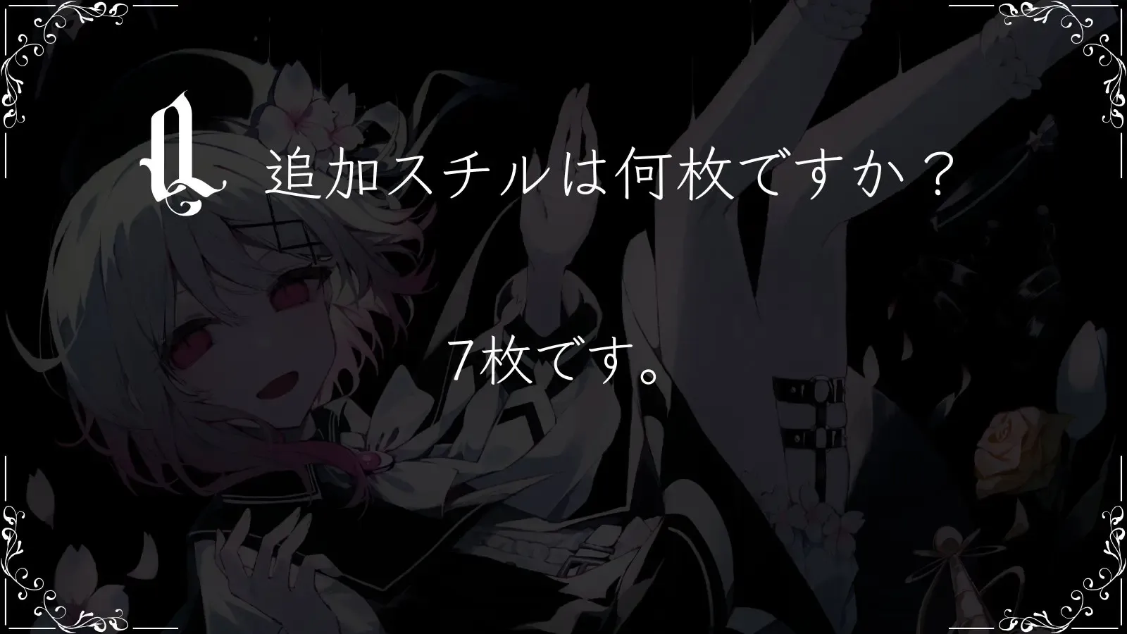 追加スチル